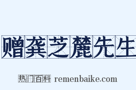 赠龚芝麓先生是什么意思的图片